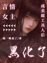 言情女主成卖腐工具人后黑化了
