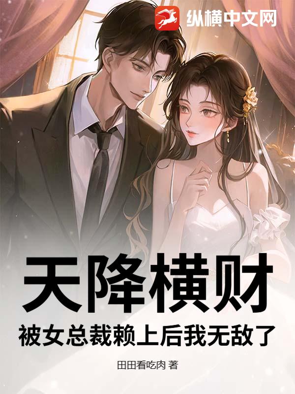 天降横财：被女总裁赖上后我无敌了
