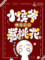 小侯爷她今天又惹桃花啦